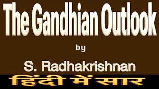 The Gandhian Outlook by S Radhakrishnan Essay Summary in Hindi [upl. by Lea]