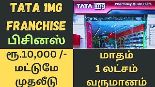 Tata 1mg franchise business  Business ideas 2024 Franchise business tamil  Tata 1mg [upl. by Salome459]