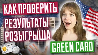 Как проверить результаты лотереи грин кард Что дальше Розыгрыш Green Card DV 2025 [upl. by Saw]