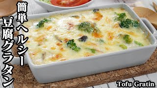 豆腐グラタンの作り方☆レンジで時短＆トースターで超簡単！豆腐ホワイトソースで食べ応え抜群のヘルシーグラタンです☆How to make Tofu Gratin【料理研究家ゆかり】 [upl. by Gosnell]