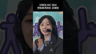 엔믹스 아육대 MC 돼서 편파중계하는 오해원 ㅋㅋㅋㅋ [upl. by Lepine389]