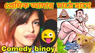 Manike Mage Hithe Bengali Version  Funny Dubbing Comedy Video😂  Comedybinoy [upl. by Ennaeilsel539]