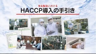 食品製造における「HACCP導入の手引き」 [upl. by Rebmit]