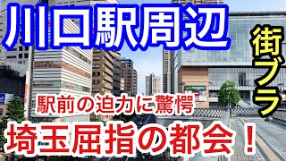 【驚愕】埼玉県の「川口駅」周辺を散策！都会的な駅前と高層マンション・街の整いも素晴らしく、住みたい街トップクラスも納得だった！ [upl. by Kreitman]