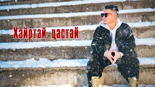 Delgertsogt  Hairtai tsastai  Lyrics   Дэлгэрцогт  Хайртай цастай [upl. by Seem689]