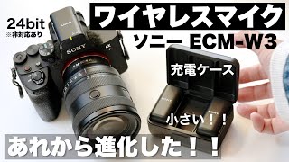 【レビュー】ソニー最新のワイヤレスマイク ECMW3 いろいろ進化して登場！！ [upl. by Iblehs]