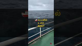 🚢 கப்பலில் உள்ள AHU 🥶🥵Sail with Sakthi [upl. by Bannon]