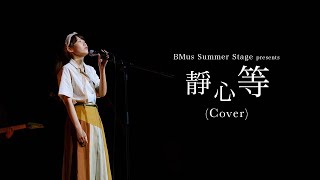 《靜心等》HKBU BMus Stage Summer Music Show 2021 [upl. by Recneps121]