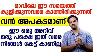 രാവിലെ ഈ സമയത്ത് കുളിക്കുന്നവരെ കാത്തിരിക്കുന്നത് വൻ അപകടമാണ് ഈ വീഡിയോ കണ്ടു നോക്കൂ [upl. by Telracs644]