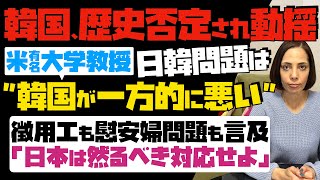 【嫌がらせする韓国に喝】日韓問題について、米有名大学教授「韓国が一方的に悪い」韓国は歴史否定され動揺！徴用工も慰安婦問題にも言及…日本は然るべき対応せよquot [upl. by Ebby93]