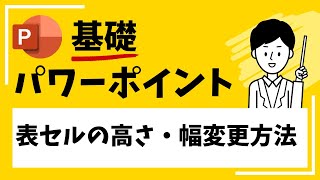 【パワーポイント】表セルの高さ・幅を変更する方法！均等に揃える方法も！ [upl. by Michaeline102]