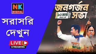 Live ব্রিগেড সমাবেশ । Brigade Live Bengali News Bangla News Update News Kolkata Prabir Biswas [upl. by Atinaj773]