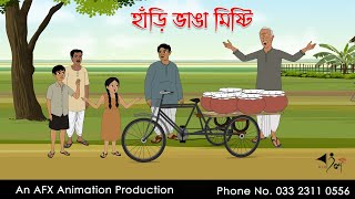 হাঁড়ি ভাঙা মিষ্টি ।Thakurmar Jhuli jemon  বাংলা কার্টুন  AFX Animation [upl. by Harias294]