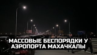 Массовые беспорядки у аэропорта Махачкалы [upl. by Eedyaj542]