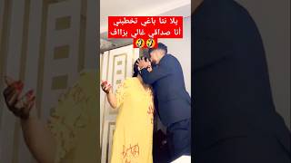 يلا نتا باغي تخطبني جيب القوام زوج ضروبا باش نعطي مليون لبابا 🤣 [upl. by Karp147]