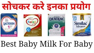 Lactogen 1 या Dexolac देने वाले जरूर देखें Best Baby infant Formula [upl. by Raddi]