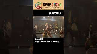 aespa「Next Level」 hana先生｜KPOPダンス音屋 aespa shorts [upl. by Zuckerman823]