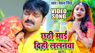 Pawan Singh का दर्द भरा छठ गीत  छठी माई दिही ललनवा  Ft Ashtha Singh  New Chhath Song 2024 [upl. by Tem49]