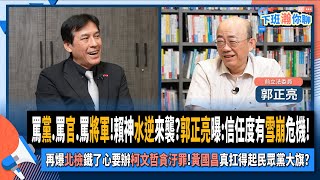 【下班瀚你聊】罵黨罵官罵將軍賴神水逆來襲郭正亮曝信任度有雪崩危機再爆北檢鐵了心要辦柯文哲貪汙罪黃國昌真扛得起民眾黨大旗20241002 Ep209 TheStormMedia [upl. by Aserej]