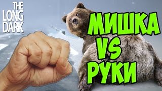 The Long Dark  Мишка VS Руки [upl. by Pacificia]