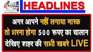 बिना मास्क लगाए घूमने वाले हो जाए सावधान अब होगा 500 रुपए का चालान देखिए सभी खबरे LIVE [upl. by Lamek]