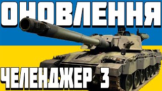 ОГЛЯД Челенджер 3 Challenger 3 [upl. by Taffy]