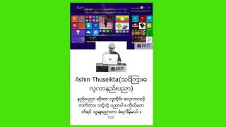 2 microsoft word lesson 2 14 Ashin Thuseikta ၏ပညာဒါန သင်ခန်းစာများ [upl. by Yarahs]