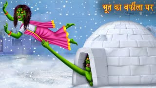 भूत का बर्फीला घर  Ghost Ice House  Horror Stories in Hindi  Witch Stories  Chudail Ki Kahaniya [upl. by Duff]