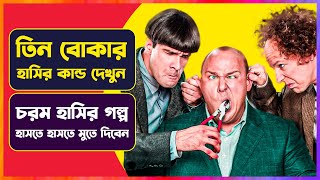 তিন বোকার হাসির কান্ড  Movie Explanation in Bangla  Cinemon [upl. by Franklin]