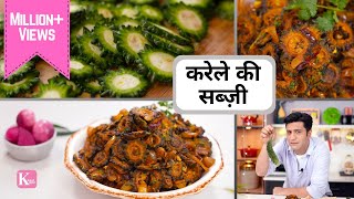 करेले की मज़्ज़ेदार बिना कड़वाहट की सब्ज़ी Karela Ki Sabzi  Kunal Kapur  Ghar Ka Khana  Lunch Dinner [upl. by Budworth]