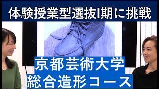 （2020年）京都芸術大学 総合造形コースの体験授業型選抜を紹介｜入試日程が変更になりました。詳細は概要欄を参照してください｜シリーズめざせ芸術大学｜ [upl. by Chow758]