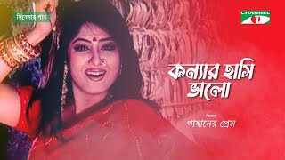 Konnar Hashi Valo  Movie Song  Moushumi  Apu Biswas  Joy  Channel i Movies [upl. by Scrivenor261]