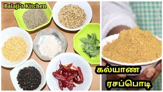 இனி ரசம் வைத்தால் வீடே கம கமக்கும்  கல்யாண ரசப்பொடி  Rasam Power  Balajis Kitchen [upl. by Lupiv]