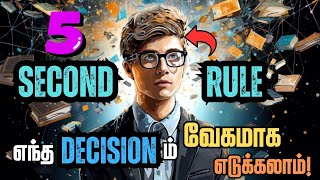 ⏰5 வினாடியில் உன் வாழ்க்கை மாறும்🔥  5 Seconds Rule Explained in Tamil  5 Seconds Rule Book Summary [upl. by Dagmar]