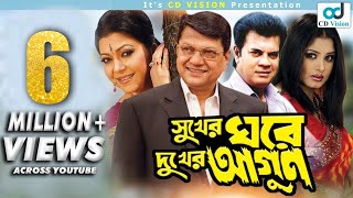 Sukher Ghore Dukher Agun  Ilias Kanchan  Diti  Moushumi  Alamgir  Bangla Movie [upl. by Gnaoh]