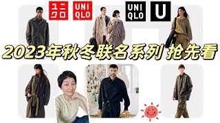 【Uniqlo优衣库U系列】2023秋冬联名系列“抢先看看”｜Lemaire风的宽松廓形随性｜高级配色完胜C系列｜ユニクロ [upl. by Deva]