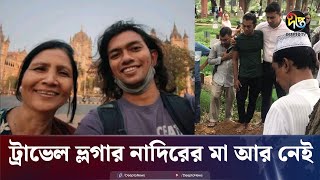 ট্রাভেল ভ্লগার নাদিরের মা আর নেই  Nadir On The Go  Mother  Deepto News [upl. by Libbie322]