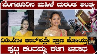 ಬೆಂಗಳೂರಿನ ಮಹಿಳೆ ದುರಂತ ಅಂತ್ಯ ವಿಡಿಯೋ ಕಾಲ್‌ನಲ್ಲೇ ಹೋಯ್ತು ಪ್ರಾಣ Bangalore lady anusha incident [upl. by Jodoin]