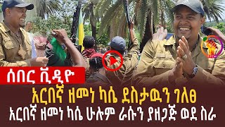 🔴የአርበኛ ዘመነ ካሴ ንግግር l አርበኛ ዘመነ ካሴ ሁሉም ራሱን ያዘጋጅ ወደ ስራ l አርበኛ ዘመነ ካሴ ደስታዉን ገለፀ [upl. by Crenshaw]