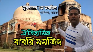 ঐতিহাসিক বাবরি মসজিদ  মুঘলদের ১ম স্থাপনা  সম্রাট বাবরের বাবরি মসজিদ History of 1st Babri Masjid [upl. by Ayadahs]