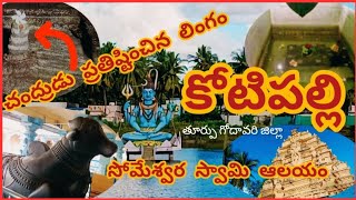 kotipalli  చంద్రుడు ప్రతిష్టించిన లింగం  సోమేశ్వర స్వామి ఆలయం  East Godavari district [upl. by Atrim]