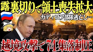 【ゆっくり解説】ロシア本土越境攻撃でウクライナが74集落を占領！チェチェンのロシア裏切りでクルスク侵攻の制圧領土拡大！ [upl. by Anyaled126]