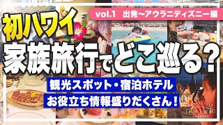 2024最新【ハワイ情報vol1】家族旅行でどこを巡る？初ハワイで行って良かった観光スポット・宿泊ホテル、グルメなどのお役立ち情報！《出発＞アウラニディズニー＞ロイヤルハワイアン＞ワイキキビーチ》 [upl. by Ennahs]