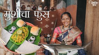 Mushicha Fuss  Koli Recipe  Nalinee Mumbaikar  Kolin Baay [upl. by Myo]