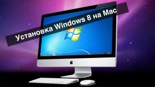 Как установить Windows 8 на Mac Apple Видео Урок [upl. by Porett]