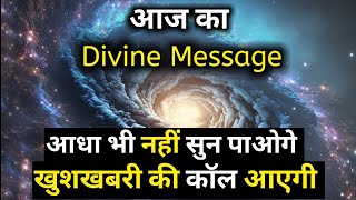 आपको खुशखबरी की कॉल आएगी  Universe ka message [upl. by Starbuck]