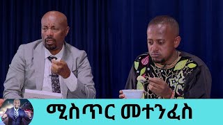 የበግ ላት በእርድ አብሲት በቅቅል ሀሞት በገንፎ የበግ ቆ  ተጠብሶ የሚያስበላቸው ለሰው መናገር የማይፈልጉት ሚስጥር ምን ይሆን  Seifu on EBS [upl. by Aynik]