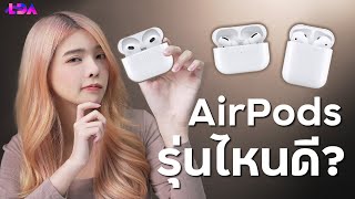 เทียบ AirPods 3 รุ่น ซื้อรุ่นเก่า หรือถอยตัวใหม่ดี  LDA World [upl. by Casady15]