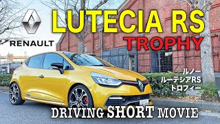 【ルーテシア】RENAULT LUTECIA RS Trophy DRIVING SHORT MOVIE [upl. by Siana]