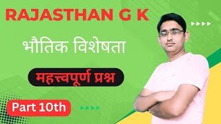 RAJASTHAN G K  भौतिक विशेषता  महत्त्वपूर्ण प्रश्न  Part 10th [upl. by Mame]